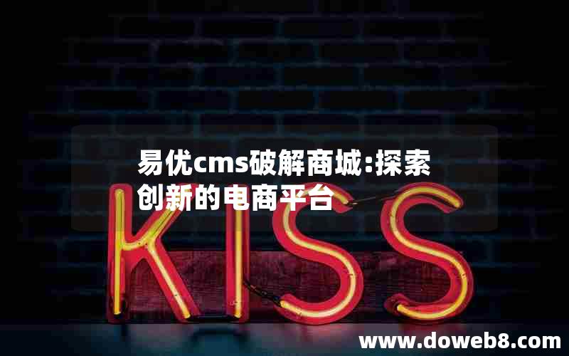 易优cms破解商城:探索创新的电商平台