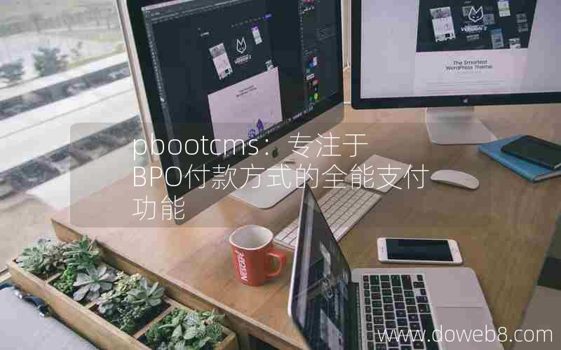 pbootcms：专注于BPO付款方式的全能支付功能