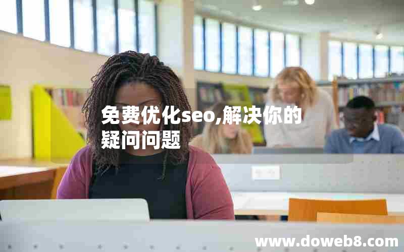 免费优化seo,解决你的疑问问题