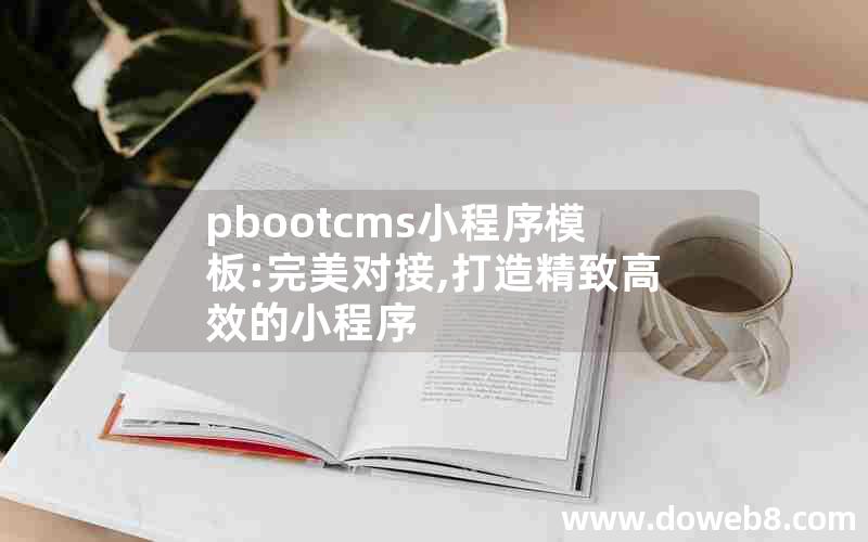 pbootcms小程序模板:完美对接,打造精致高效的小程序