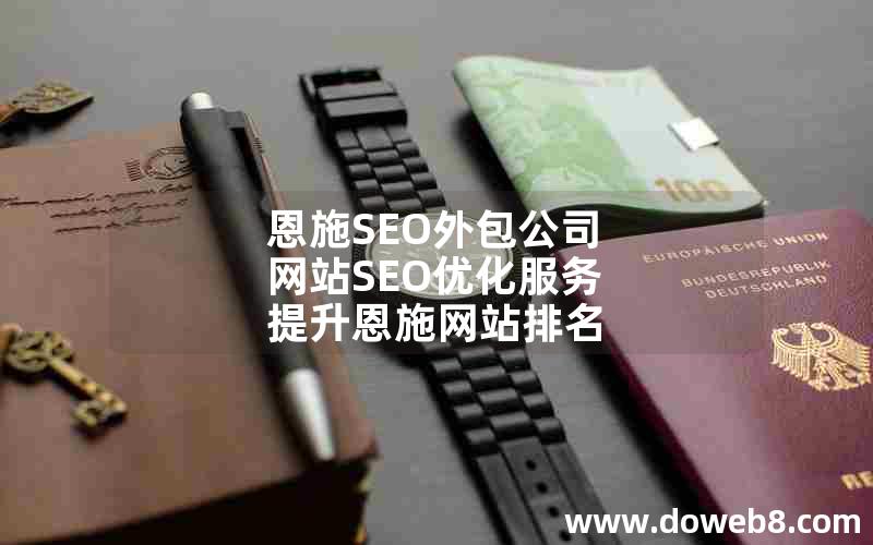 恩施SEO外包公司  网站SEO优化服务  提升恩施网站排名