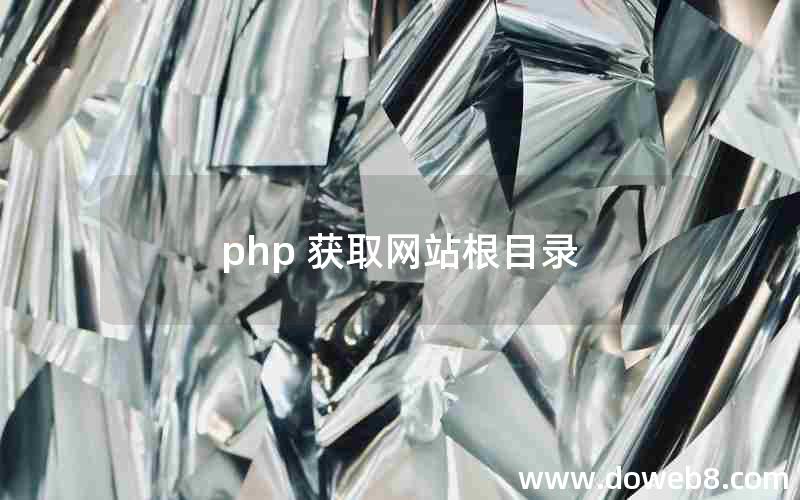 php 获取网站根目录