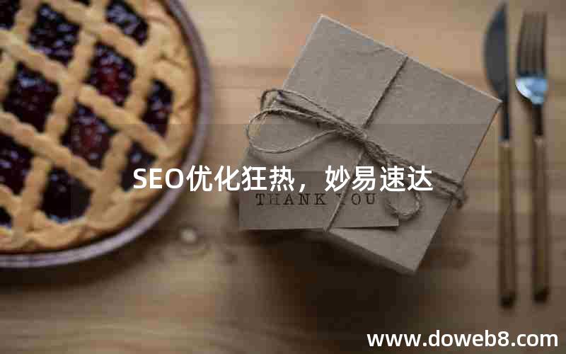 SEO优化狂热，妙易速达