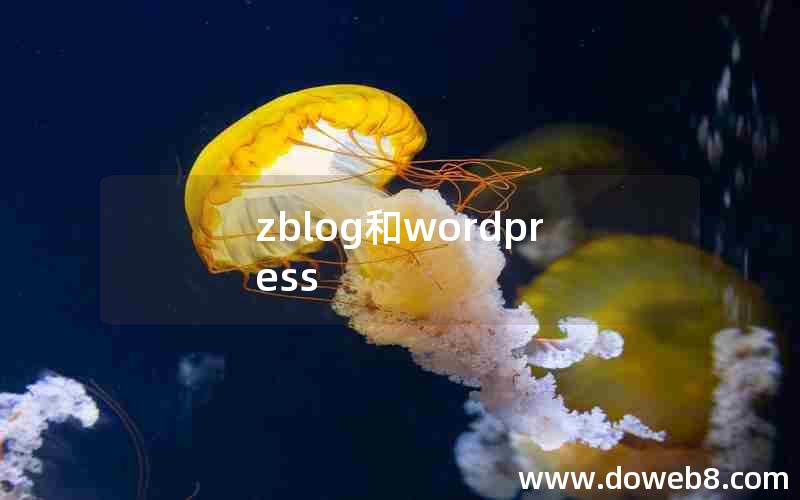 zblog和wordpress