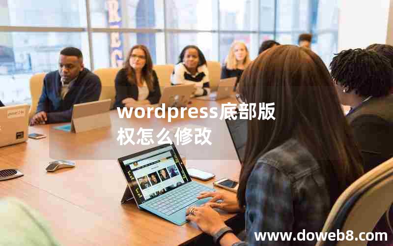 wordpress底部版权怎么修改