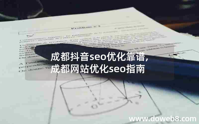 成都抖音seo优化靠谱,成都网站优化seo指南