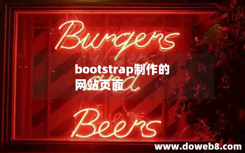 bootstrap制作的网站页面