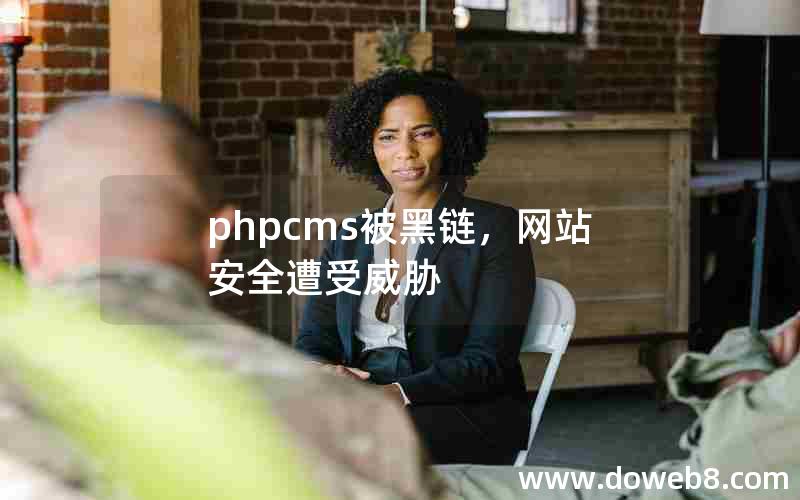 phpcms被黑链，网站安全遭受威胁