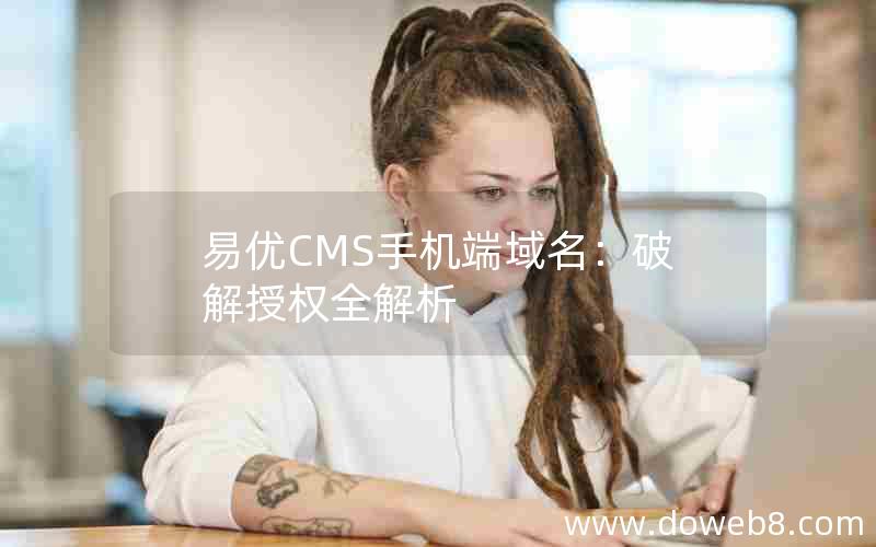 易优CMS手机端域名：破解授权全解析