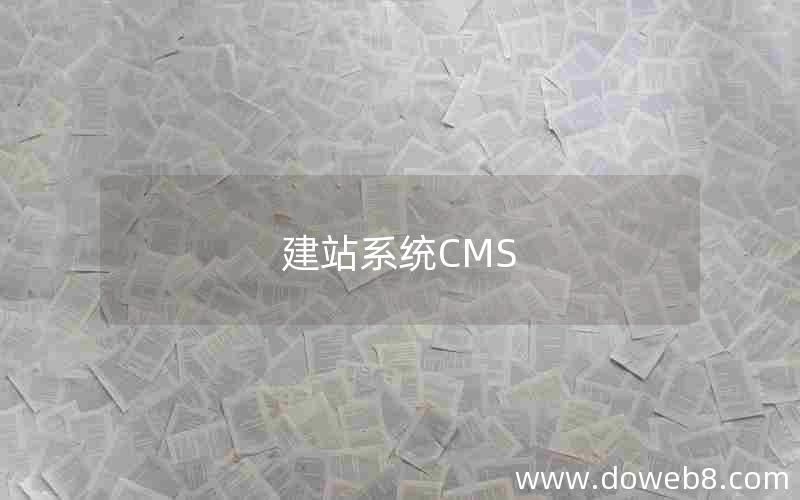 建站系统CMS