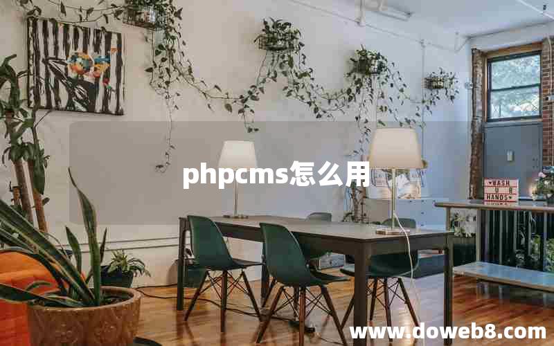 phpcms怎么用