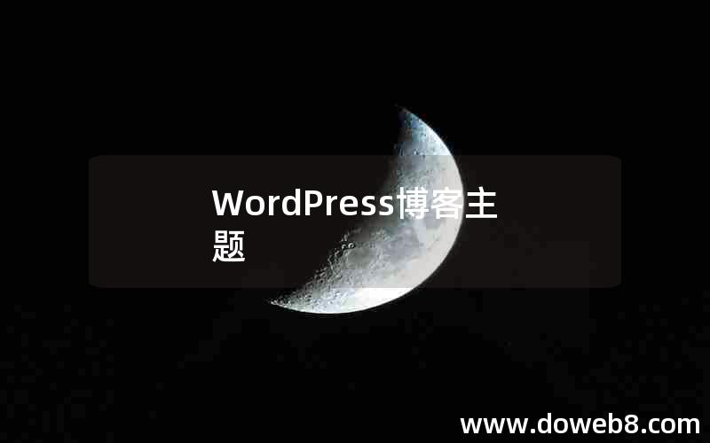 WordPress博客主题