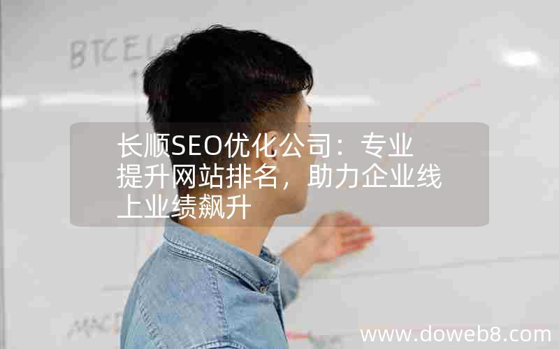 长顺SEO优化公司：专业提升网站排名，助力企业线上业绩飙升