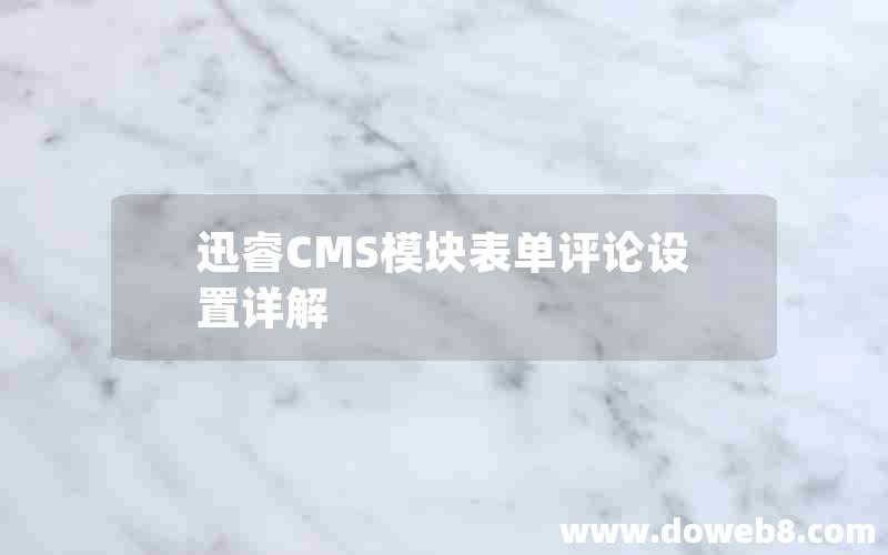 迅睿CMS模块表单评论设置详解