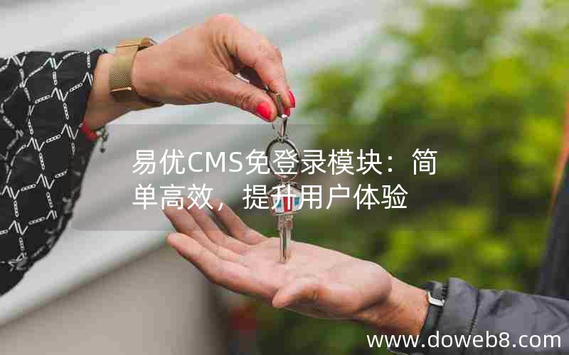 易优CMS免登录模块：简单高效，提升用户体验