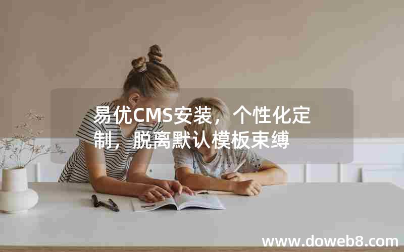 易优CMS安装，个性化定制，脱离默认模板束缚