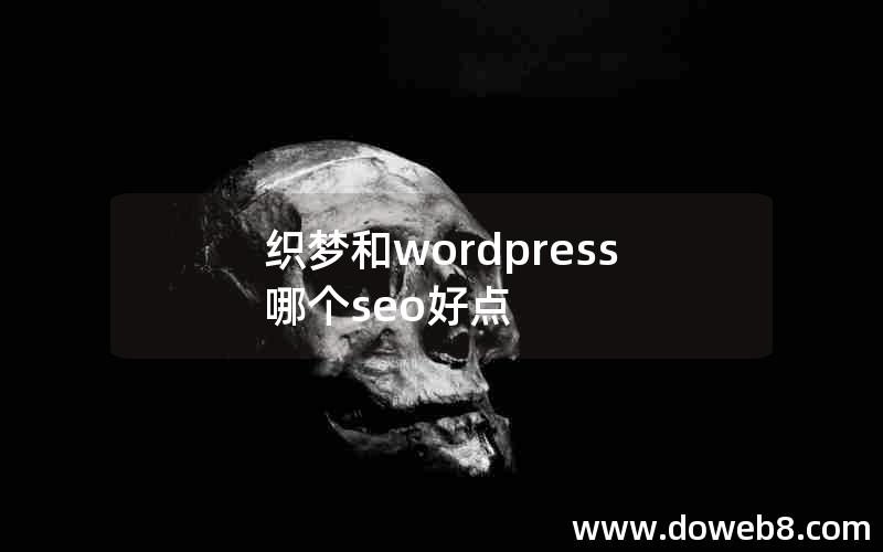 织梦和wordpress哪个seo好点