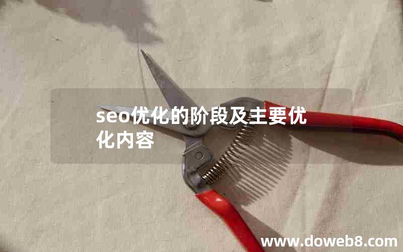 seo优化的阶段及主要优化内容