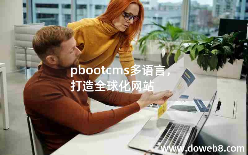 pbootcms多语言，打造全球化网站