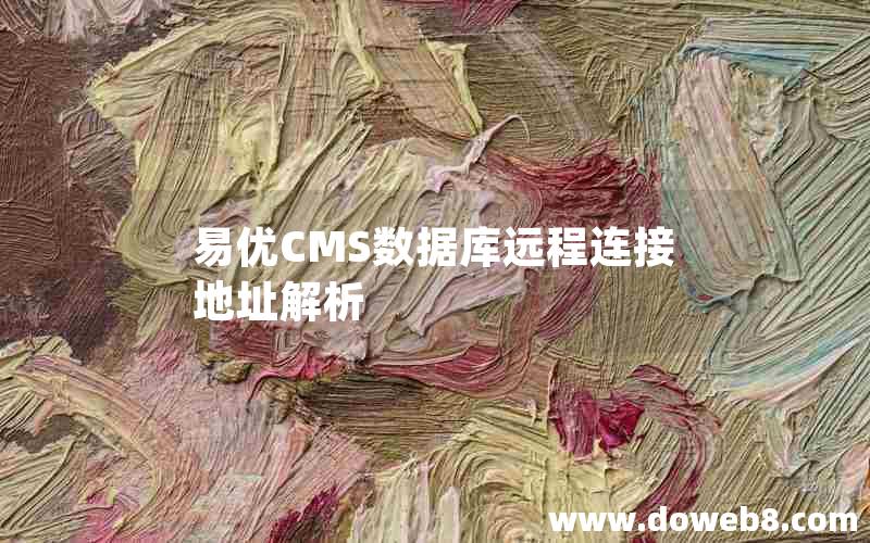 易优CMS数据库远程连接地址解析