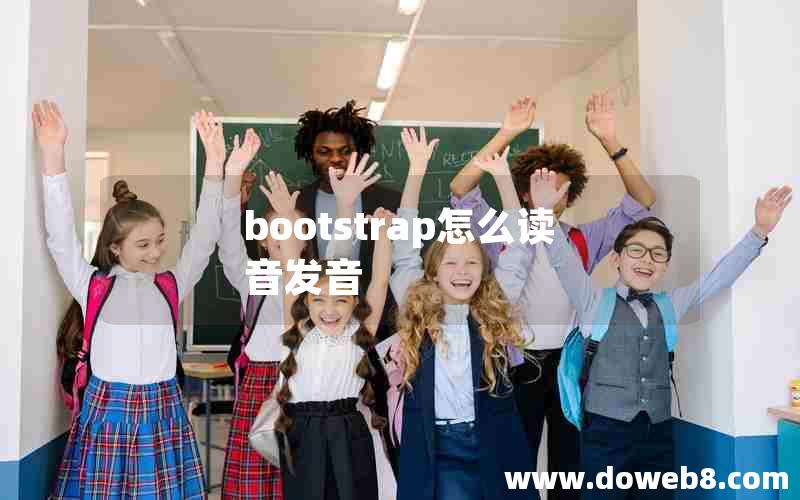 bootstrap怎么读音发音