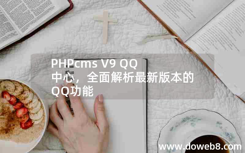 PHPcms V9 QQ中心，全面解析最新版本的QQ功能