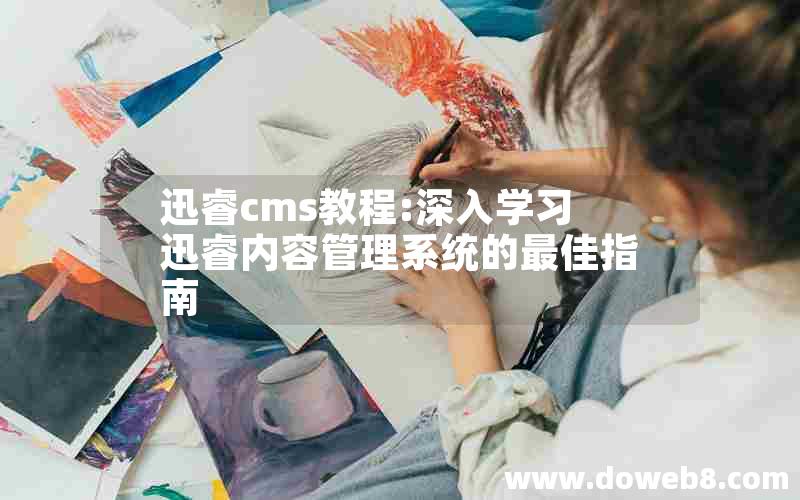 迅睿cms教程:深入学习迅睿内容管理系统的最佳指南