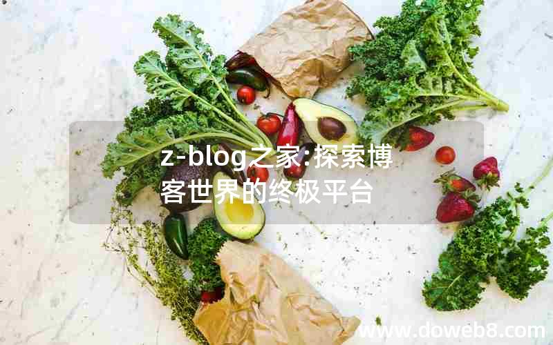 z-blog之家:探索博客世界的终极平台