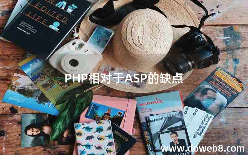 PHP相对于ASP的缺点