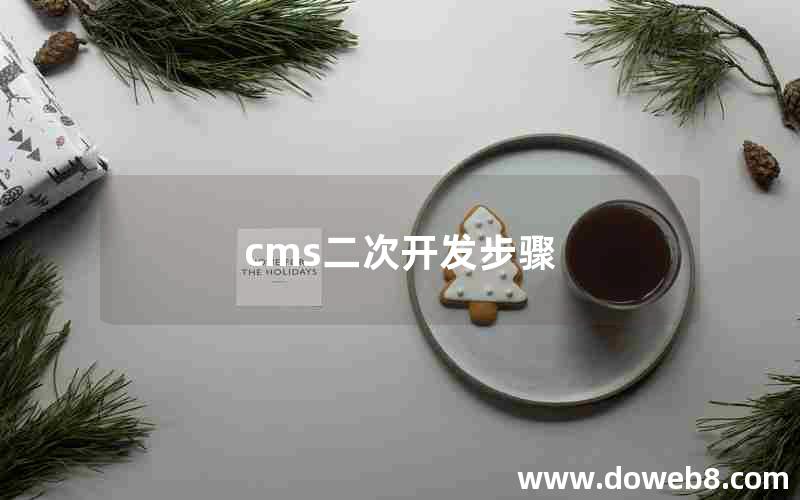 cms二次开发步骤