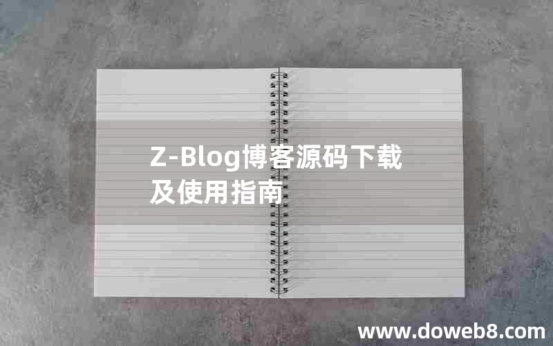 Z-Blog博客源码下载及使用指南