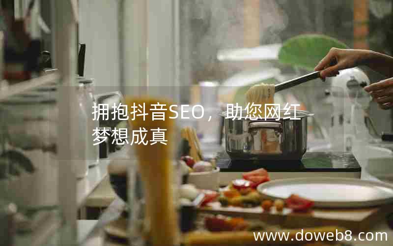 拥抱抖音SEO，助您网红梦想成真