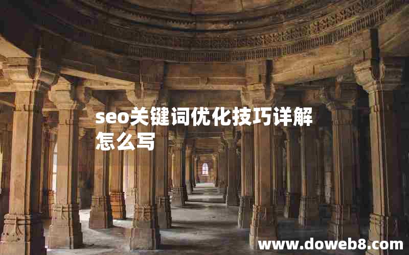 seo关键词优化技巧详解怎么写