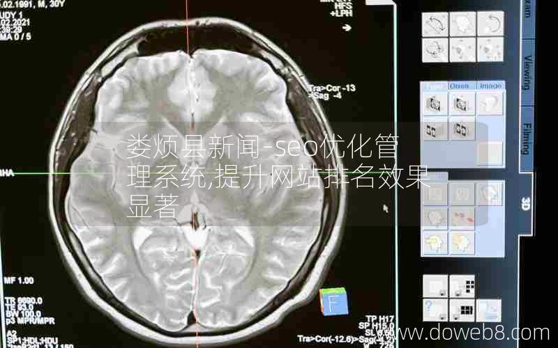 娄烦县新闻-seo优化管理系统,提升网站排名效果显著