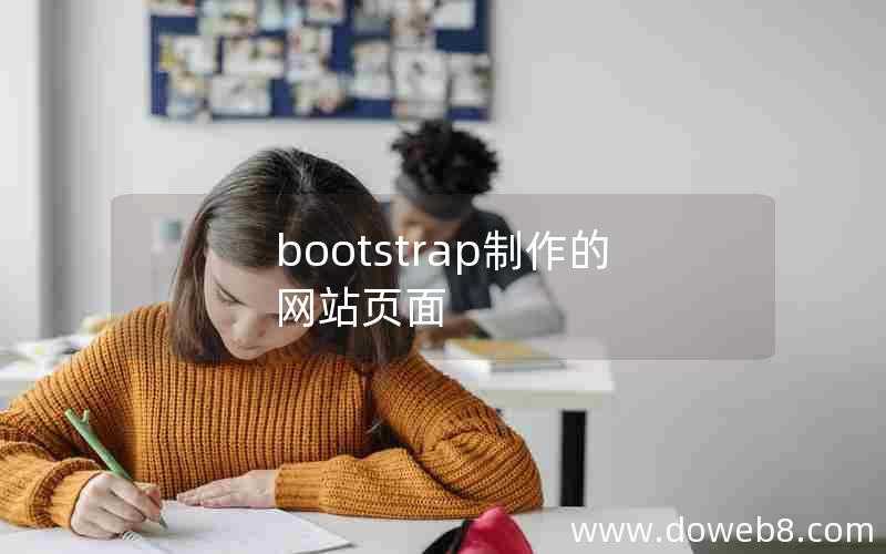 bootstrap制作的网站页面