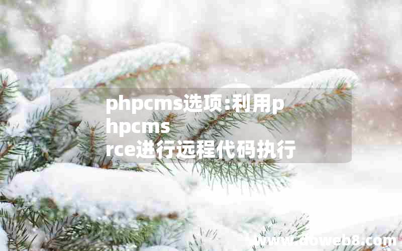 phpcms选项:利用phpcms rce进行远程代码执行