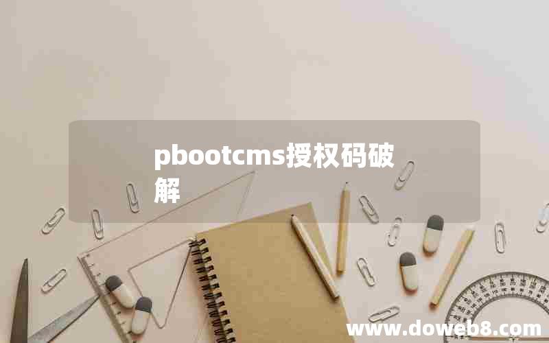 pbootcms授权码破解