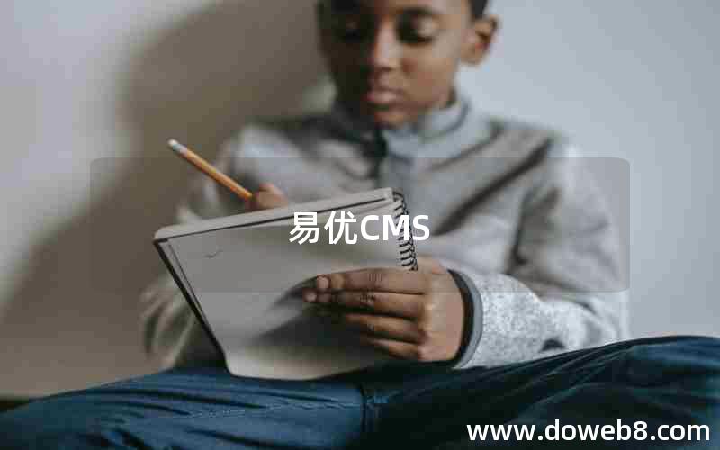 易优CMS