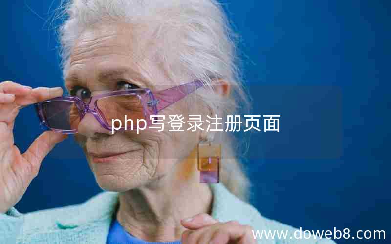 php写登录注册页面