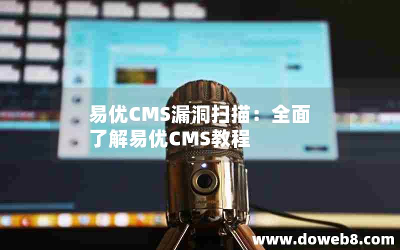 易优CMS漏洞扫描：全面了解易优CMS教程