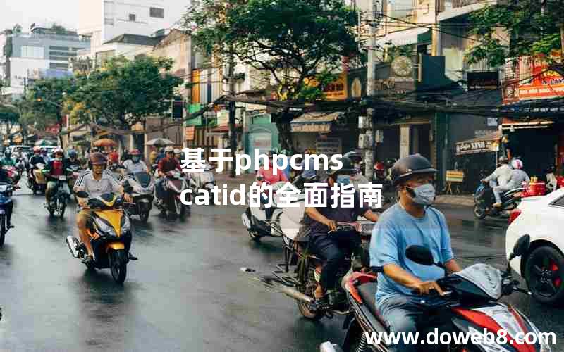 基于phpcms catid的全面指南