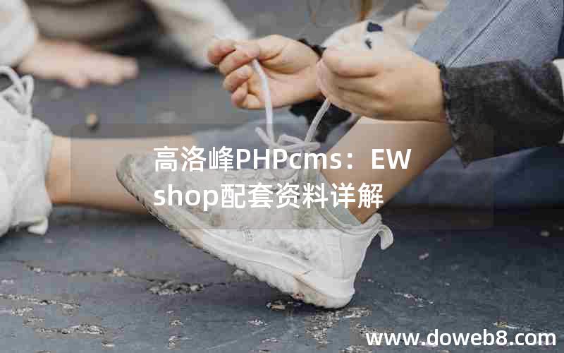 高洛峰PHPcms：EWshop配套资料详解