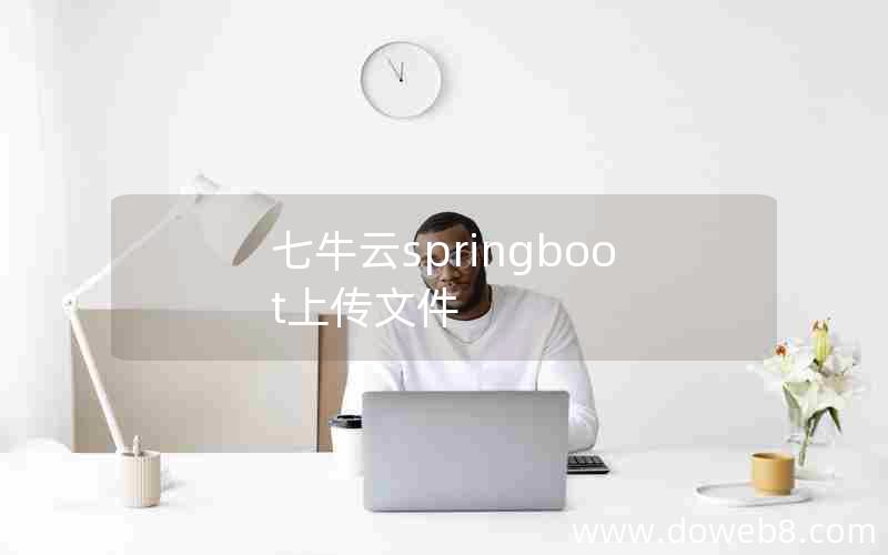 七牛云springboot上传文件