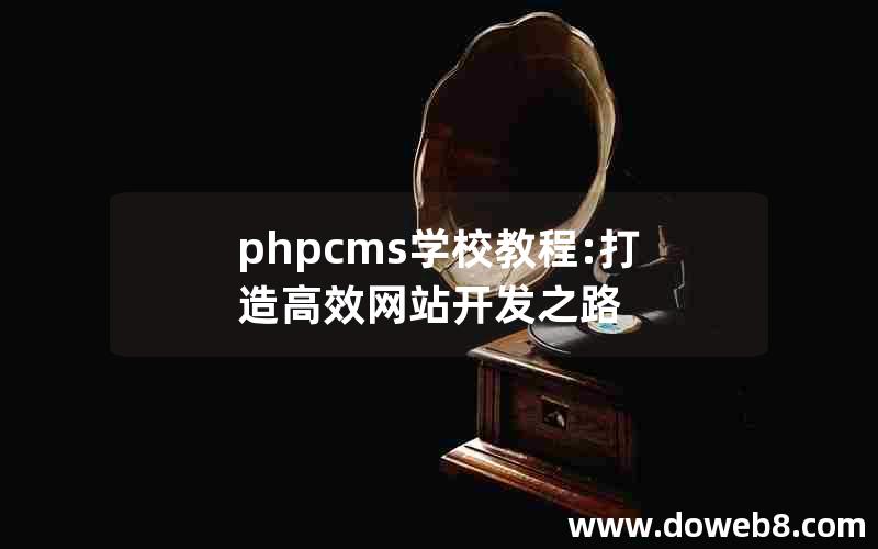 phpcms学校教程:打造高效网站开发之路