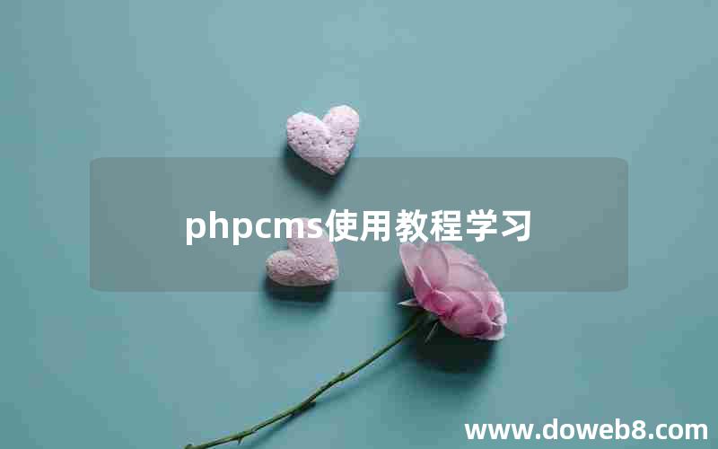 phpcms使用教程学习