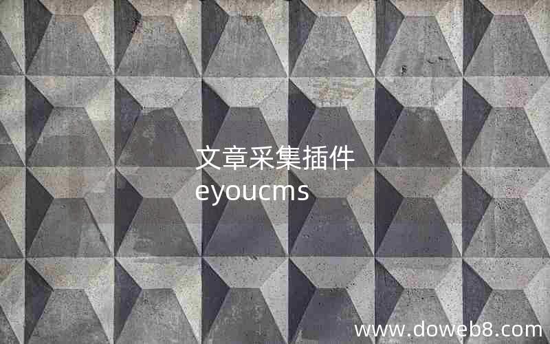 文章采集插件 eyoucms