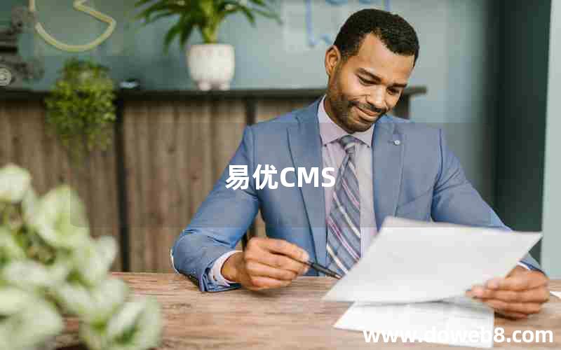 易优CMS