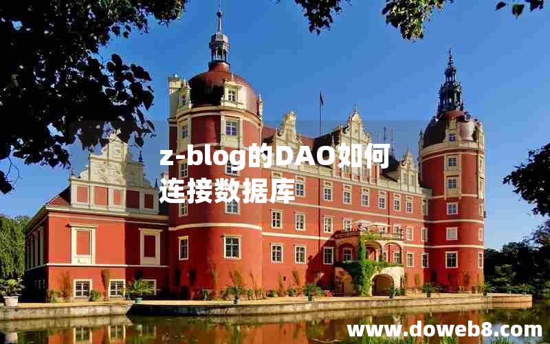 z-blog的DAO如何连接数据库