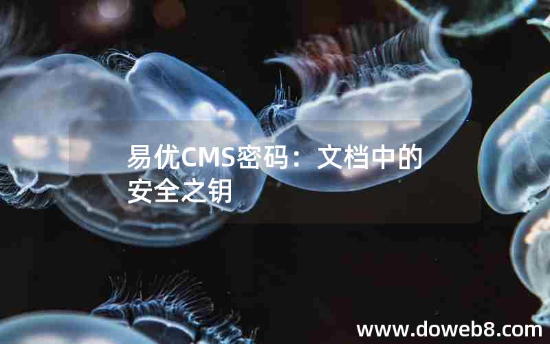 易优CMS密码：文档中的安全之钥