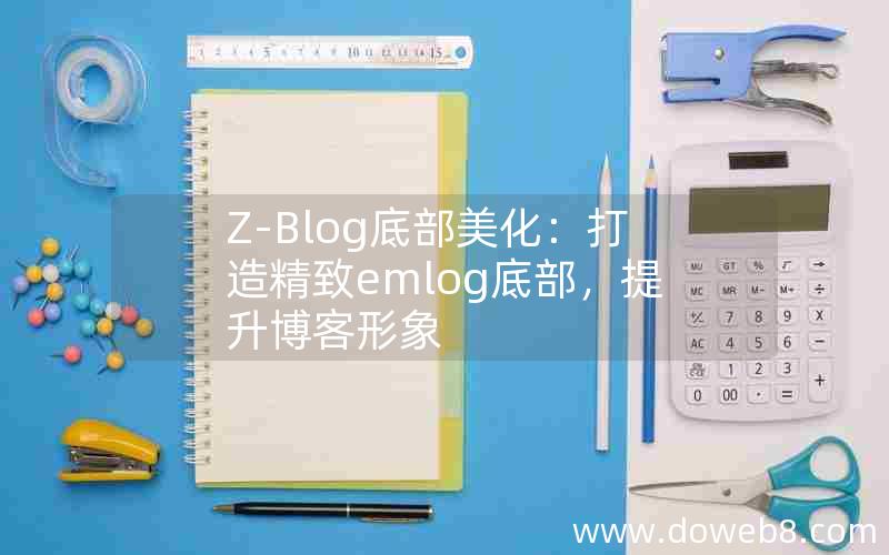 Z-Blog底部美化：打造精致emlog底部，提升博客形象